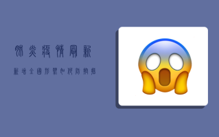 肺炎疫情最新新增，全国形势如何？防控措施是否需要升级？