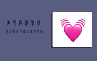 美囤疫情最新数字，美国囤积症疫情现状与防控措施全解析！