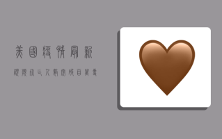 美国疫情最新视频，死亡人数突破百万，专家预测拐点或在明年初