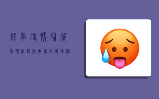 成都疫情最新源头，追踪病毒传播链，揭秘防控关键点！