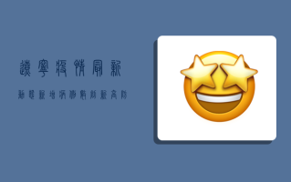 辽宁疫情最新动态，新增病例数创新高，防控措施升级！
