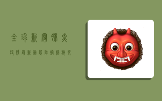 全球新冠肺炎疫情最新动态，防控措施升级，疫苗研发取得新突破