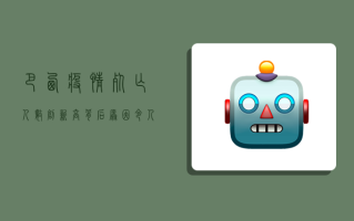 巴西疫情死亡人数创新高，背后原因令人揪心！