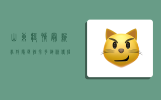 山东疫情最新事件，隐匿性强、多链条传播，如何科学应对？