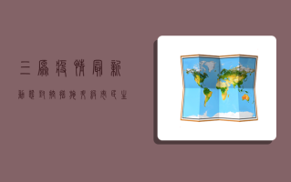 三原疫情最新动态，封控措施升级，市民生活如何调整？