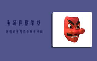 南通疫情最新防控政策发布！风险区域调整、核酸检测频次有变