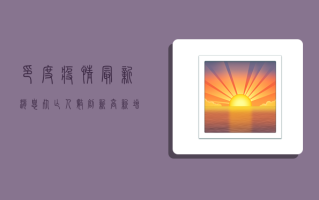 印度疫情最新消息，死亡人数创新高，背后原因令人震惊！