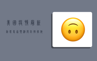 美国疫情最新动态，专家预测与防控措施全解析