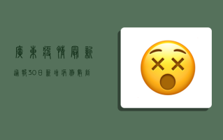 广东疫情最新通报，30日新增病例数创新低，专家解读背后原因