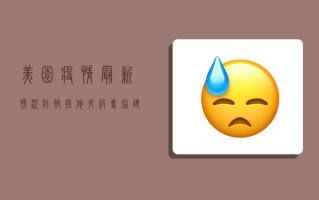 美园疫情最新情况，防控措施升级，专家建议科学应对