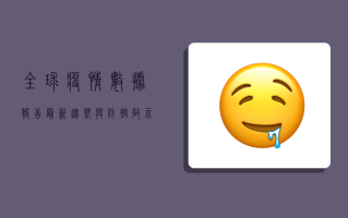 全球疫情数据报告，最新趋势与防控启示
