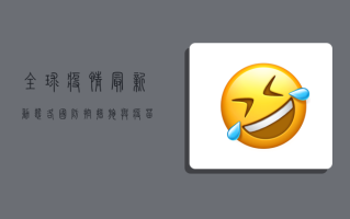 全球疫情最新动态，各国防控措施与疫苗接种进展