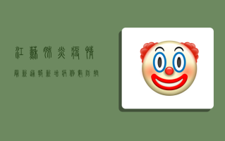 江苏肺炎疫情最新通报，新增病例数、防控措施全解析