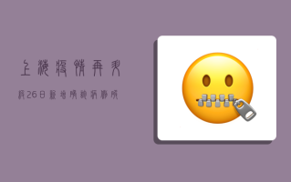 上海疫情再升级！26日新增确诊病例破百，封控措施全面升级