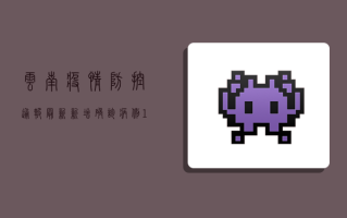 云南疫情防控通报最新，新增确诊病例12例，本土疫情形势依然严峻