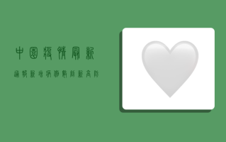 中园疫情最新通报，新增病例数创新高，防控形势依然严峻！