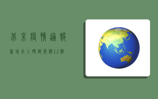 北京疫情通报，新增本土确诊病例12例，风险区域最新调整！