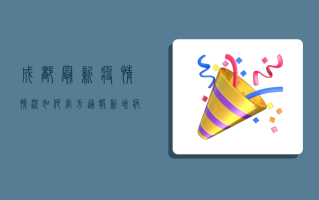 成都最新疫情情况如何？官方通报，新增病例数、防控措施全解析