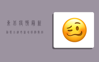 东北疫情最新动态，大连市新增病例数创新高，封控措施全面升级！