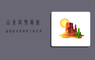 山东疫情最新通报，新增病例数创新高，防控形势依然严峻！