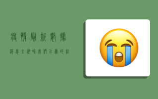 疫情最新数据消息全世界，我们以为的结束，不过是疫情的又一次喘息