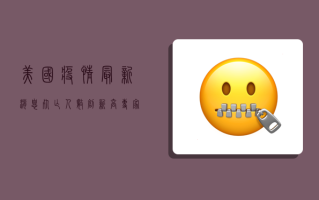 美国疫情最新消息，死亡人数创新高，专家预测秋季疫情将更加严峻