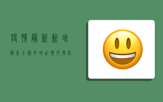 疫情最新新增报告，全国多地出现反弹，防控形势依然严峻！