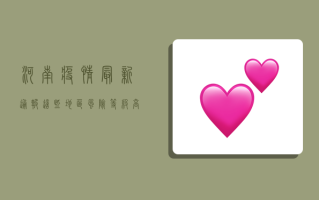 河南疫情最新通报，这些地区风险等级高，防控形势严峻！