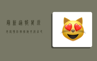 最新通报！万源市疫情防控措施升级，居民生活如何保障？