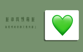 新疆疫情最新动态，确诊病例人数持续上升，防控形势依然严峻