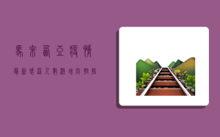 马来西亚疫情最新，感染人数激增，防控措施升级，你准备好了吗？
