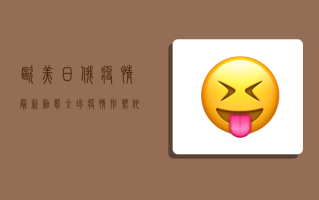 欧美日俄疫情最新动态，全球疫情形势依然严峻