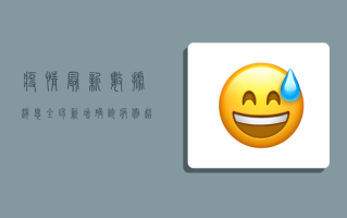 疫情最新数据消息，全球新增确诊病例超300万例，中国本土疫情形势如何？