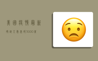 美国疫情最新确诊人数突破3000万！专家，第二波疫情或比第一波更猛烈