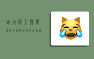 安徽颖上县疫情最新通报，新增确诊病例1例，防控形势依然严峻