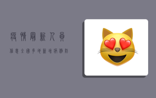 疫情最新人员信息，全国多地新增病例，防控形势依然严峻