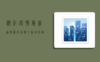浙江疫情最新通报图，杭州临平新增病例，防控措施全面升级