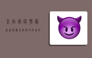 孟定镇疫情最新通报，边境管控升级，这些事项请注意！