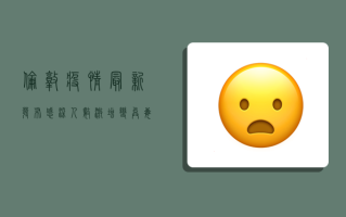 伦敦疫情最新发布，感染人数激增，变异毒株成主因，专家预测未来走向