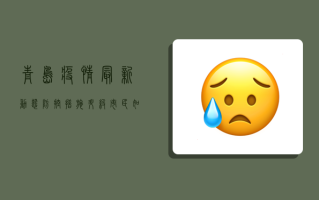 青岛疫情最新动态，防控措施升级，市民如何应对？
