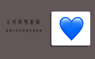 全球疫情新动态，国外防控措施与最新数据全解析