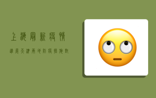 上海最新疫情进展天津，两地防疫措施对比及防控建议