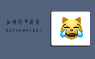 法国疫情最新消息，新增病例数创新高，政府加强防控措施