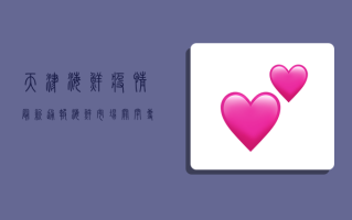 天津海鲜疫情最新通报！海鲜市场关闭，专家紧急提醒，海鲜还能吃吗？
