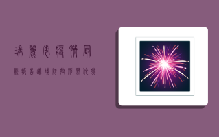 瑞丽市疫情最新报告，边境防控形势依然严峻，这些信息请务必了解！