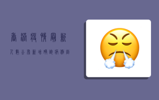 香港疫情最新人数公布，新增确诊病例创新高，防控形势依然严峻