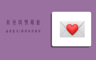 杭州疫情最新通报，新增1例确诊病例，疫情防控形势总体可控