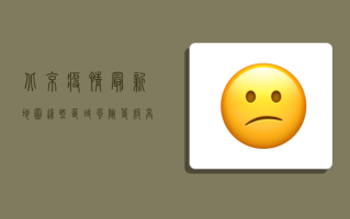 北京疫情最新地图，这些区域风险等级高，防控措施需升级！