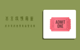 北京疫情最新级别等级，突发！专家紧急解读最新防控措施，普通市民如何应对？
