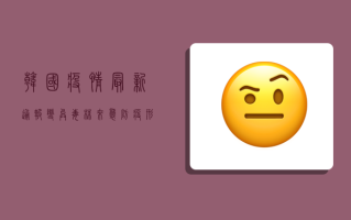 韩国疫情最新通报，变异毒株来袭，防疫形势再度吃紧！